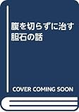 腹を切らずに治す胆石の話
