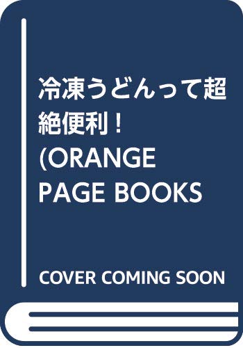 おﾄｸ素材35冷凍うどんって超絶便利！ (ORANGE PAGE BOOKS おトク素材でCooking vol)