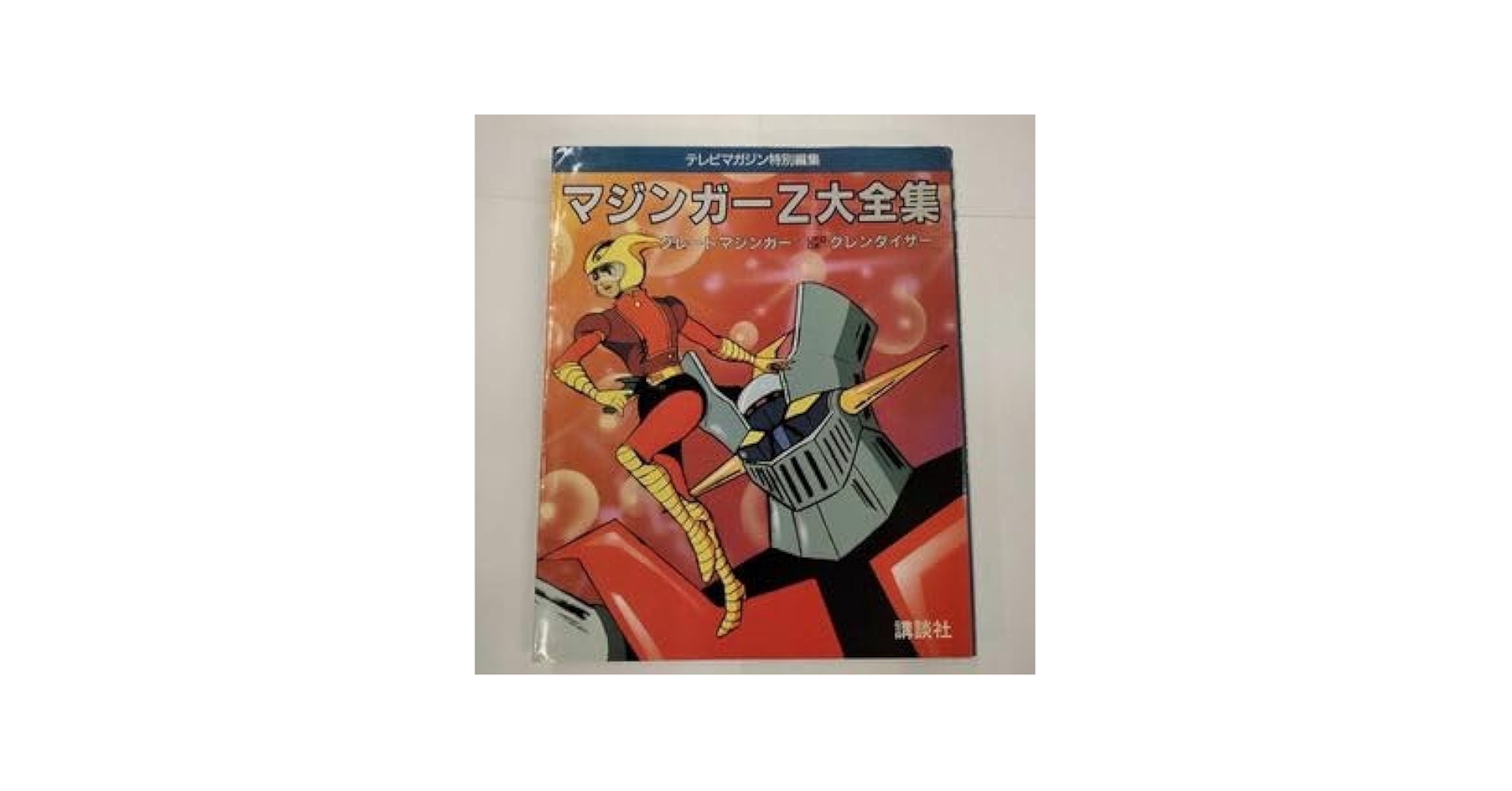 Amazon.co.jp: マジンガーZ大全集 グレートマジンガー UFOロボ