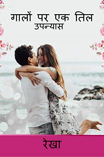 Galon Par Ek Til / गालों पर एक तिल: उपन्यास