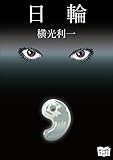 日輪