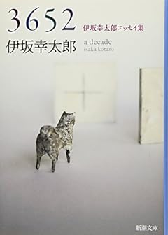 3652: 伊坂幸太郎エッセイ集 (新潮文庫)