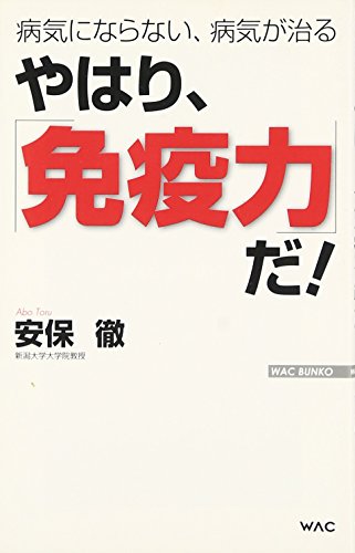 やはり、「免疫力」だ!: 病気にならない、病気が治る (WAC BUNKO 130)