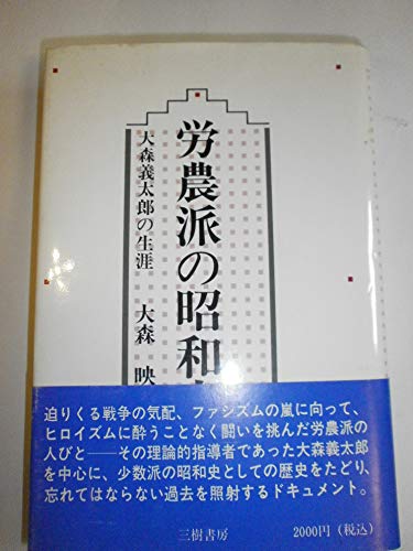 労農派の昭和史―大森義太郎の生涯