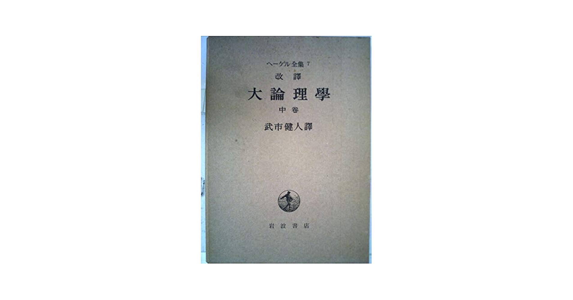 ヘーゲル　大論理学　全4巻揃いセット　岩波書店　ヘーゲル全集　武市健人訳 大論理学 上中下 全4冊揃【ヘーゲル全集6a-8】(ヘーゲル [著