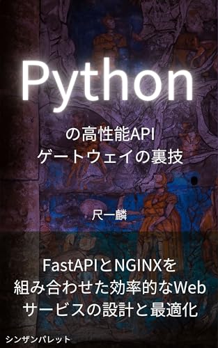 Secrets of Pythons high-performance API gateway - Design and optimization of efficient web services by combining FastAPI and NGINX - (Japanese Edition)