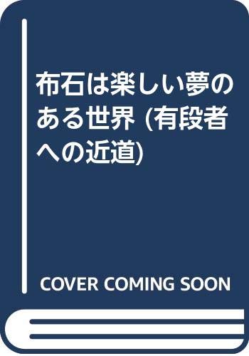 無料電子書籍 アプリ 布石は楽しい夢のある世界 (有段者への近道) バイ