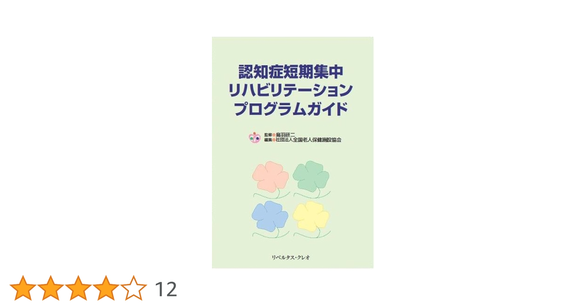 初版　認知症短期集中リハビリテーションプログラムガイド 　SG81241 初版 認知症短期集中リハビリテーションプログラムガイド