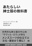 あたらしい紳士服の教科書 サヴィル・ロウの歴史と仕立ての技法から知るスーツの文化と魅力