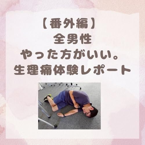 『全男性やったほうがいい「生理痛体験」』のカバーアート