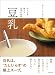 豆乳 からだを整える基本の食材
