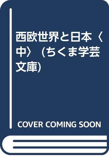 西欧世界と日本 中 (ちくま学芸文庫 サ 7-2)