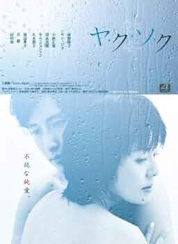 南野陽子主演  ヤ・ク・ソ・ク DVD-BOX〈10枚組〉 Amazon.co.jp: ヤ・ク・ソ・ク DVD-BOX : 南野陽子, ヤン・ジヌ