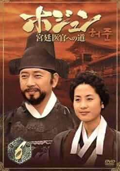 ホジュン 宮廷医官への道 BOX Amazon.co.jp: ホジュン BOX2 ~宮廷医官への道~ [DVD] : チョン