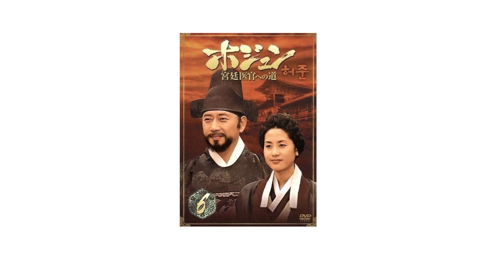 Amazon.co.jp: ホジュン BOX6〜宮廷医官への道〜／チョン