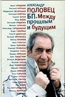 BP. Mezhdu proshlym i budushchem 5946634739 Book Cover