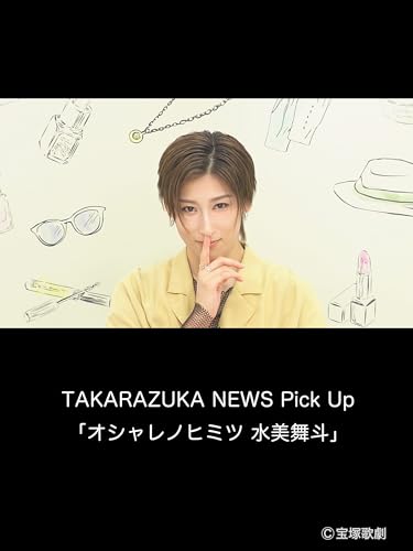 TAKARAZUKA NEWS Pick Up「オシャレノヒミツ 水美舞斗」のサムネイル