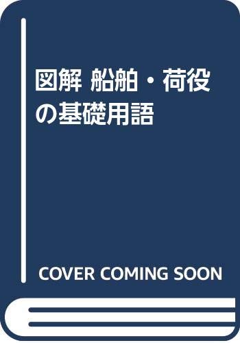無料電子書籍アプリ 図解 船舶・荷役の基礎用語 バイ