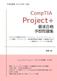 CompTIA Project+ (PK0-005) 最速合格予想問題集【全200問】: 〜PK0-005試験完全対応!アジャイル・ウォーターフォール・リスク管理・ITガバナンス・変更管理演習全網羅!本番模試2回分 & 最頻出キーワード100選付属〜 (IT&ビジネス資格 模擬問題集シリーズ)