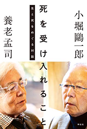 Amazon Co Jp 死を受け入れること 生と死をめぐる対話 Ebook 小堀鴎一郎 養老孟司 本