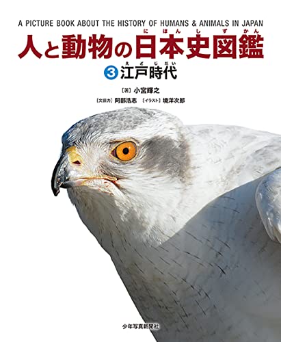 人と動物の日本史図鑑 3江戸時代