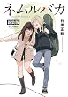 セール中のKindle本18:ネムルバカ新装版【電子限定特典ペーパー付き】 (RYU COMICS)