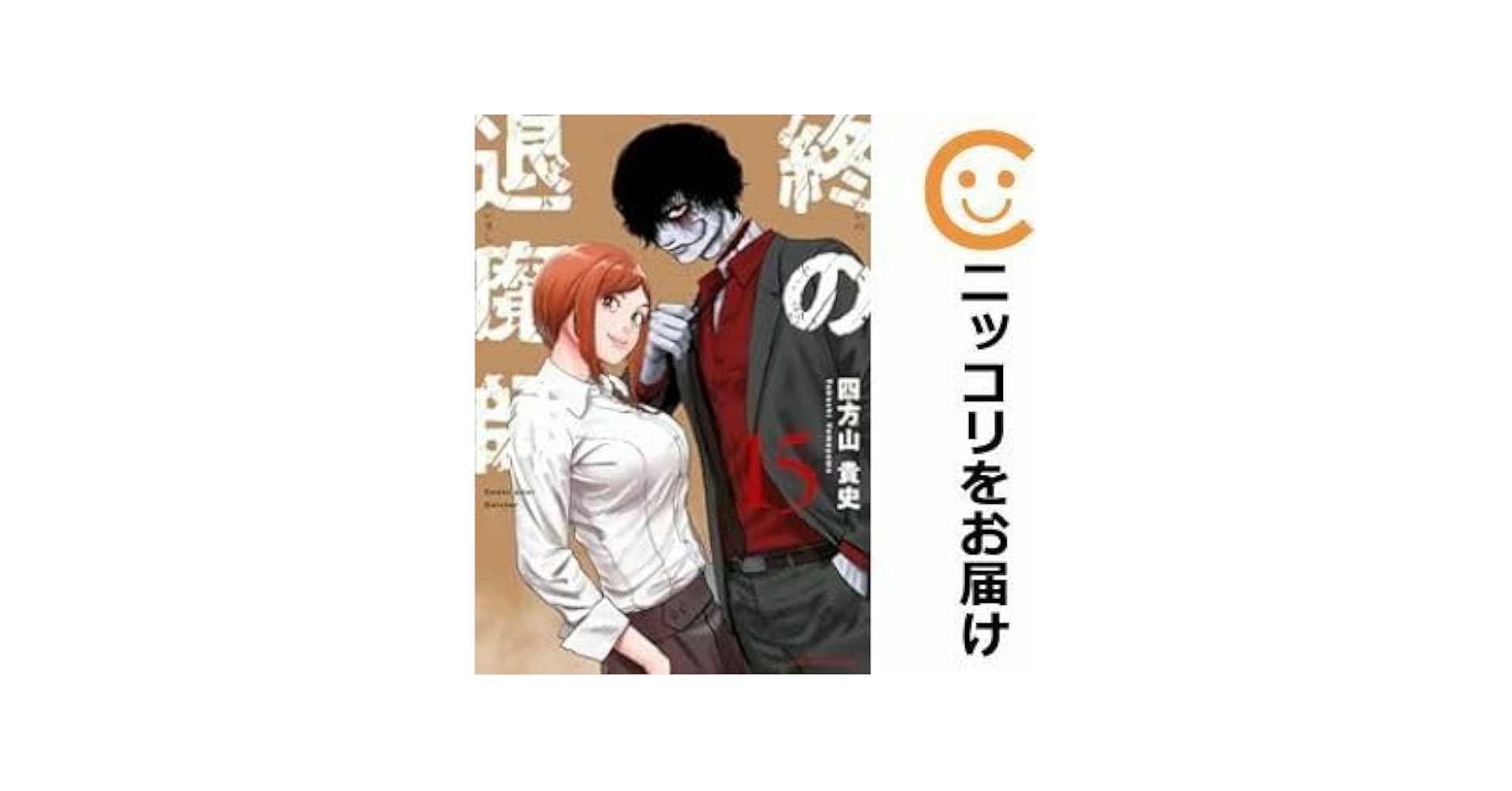 終の退魔師 1巻〜15巻セット Amazon.co.jp: 611425終の退魔師 エンダーガイスター 全巻セット