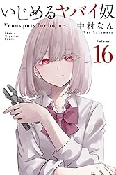 講談社 - いじめるヤバイ奴 1～17巻 Amazon.co.jp: いじめるヤバイ奴（17） (マガジンポケット