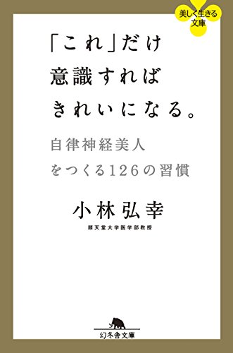 「これ」だけ意識すればきれいになる。　自律神経美人をつくる126の習慣 (幻冬舎文庫)