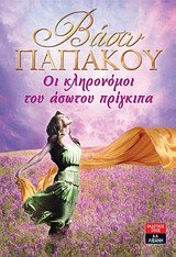 Paperback oi klironomoi tou asotou prigkipa [Greek] Book