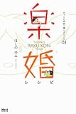楽婚レシピ～オットと仲良く暮らすレシピ24～ (ネクストFコミックス)