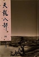 The Semi Gods And The Semi Devils, Vol. 4 ('The Semi Gods And The Semi Devils, Vol. 4', In Traditional Chinese, Not In English) 9573255766 Book Cover