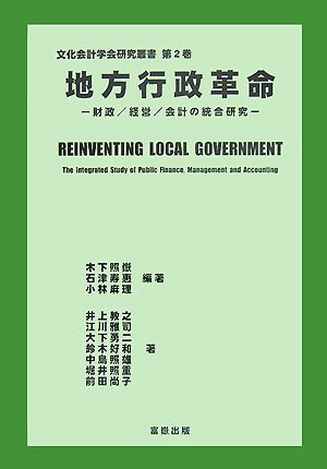 地方行政革命 財政/経営/会計の統合研究 (文化会計学会研究叢書 第 2巻) 井上 教之, 木下 照嶽, 石津 寿恵, 中島 照雄