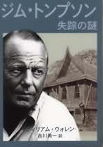 Amazon.co.jp: ジムトンプソン