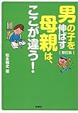 110円「新訂版 男の子を伸ばす母親は、ここが違う! (扶桑社文庫)」