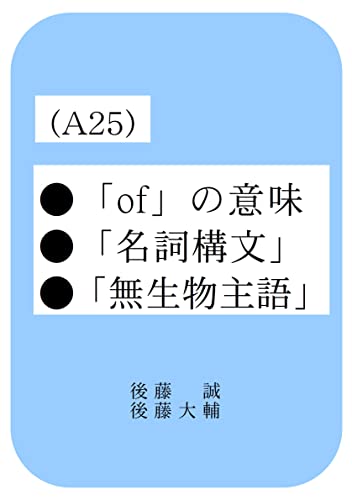 Amazon Co Jp 後藤の英語 本編 5 Of の意味 名詞構文 の構造 無生物主語 の処理 Ebook 後藤 誠 後藤 大輔 本