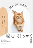 猫の心と向き合う 噛む・引っかく対策 〜攻撃の理由と、あなたができること