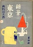 東京―随筆 (1951年)