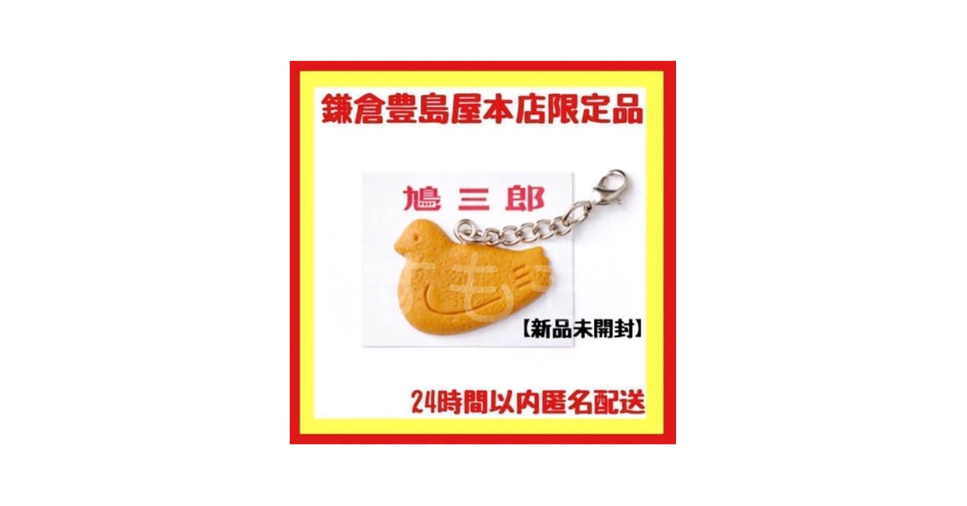 【専用】新品未開封 鎌倉豊島屋本店限定品 鳩ホルダー キーホルダー３個セット 鳩サブレー豊島屋本店限定品☆鳩ホルダー＆鳩三郎 キーホルダー