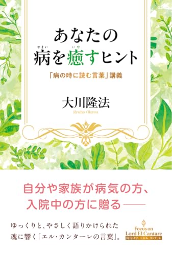 あなたの病を癒すヒント ―「病の時に読む言葉」講義―