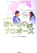 おいしいプロポーズ おいしいプロポーズ 上 (竹書房文庫 HR 13) | キム イニョン