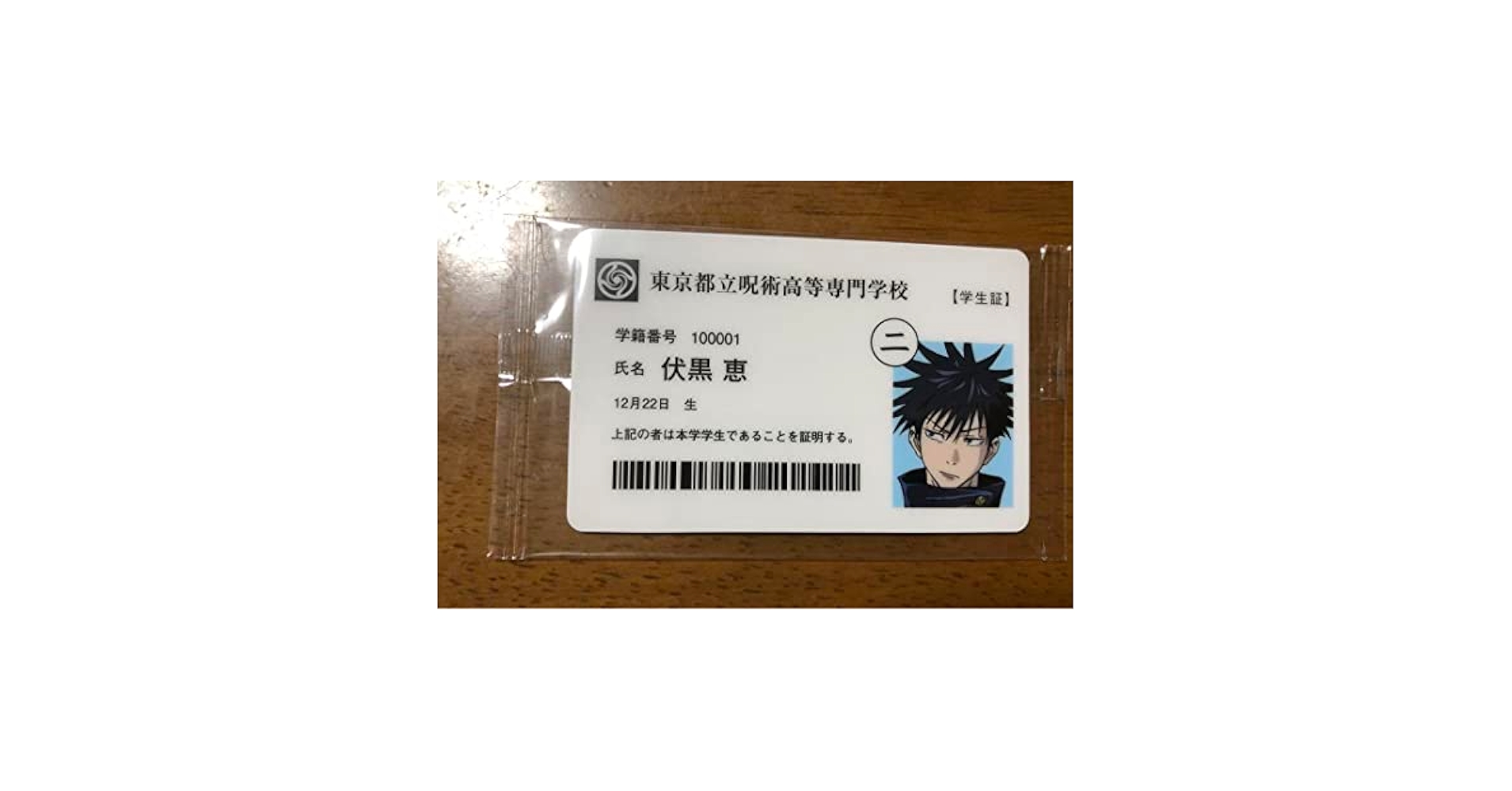 呪術廻戦　クラウドファンディング　学生証_伏黒恵　など 呪術廻戦 クラウドファンディング 学生証_伏黒恵 など