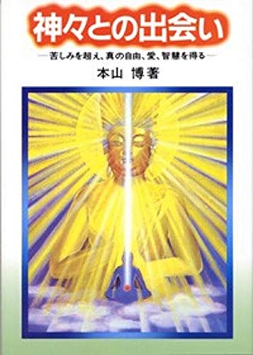 Amazon.co.jp: 本山博: 本、バイオグラフィー、最新アップデート