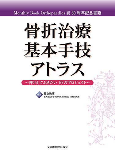 キンドル 無料電子書籍 骨折治療基本手技アトラス~押さえておきたい10のプロジェクト バイ