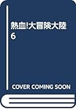 熱血!大冒険大陸 6