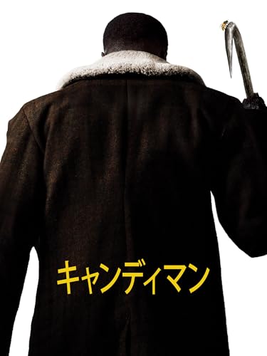 キャンディマン キャンディマン