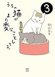 うちの猫がまた変なことしてる。３ (コミックエッセイ)