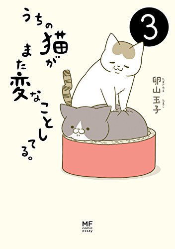 うちの猫がまた変なことしてる。３ (コミックエッセイ)