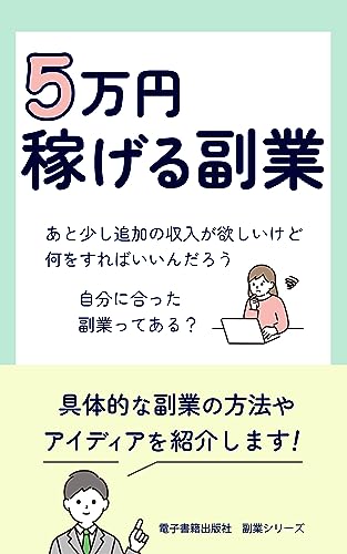 5万円稼げる副業 副業シリーズ