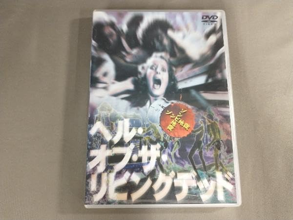 ヘル・オブ・ザ・リビング・デッド [DVD] Amazon.co.jp: ヘル・オブ・ザ・リビングデッド(1980)/ Hell of